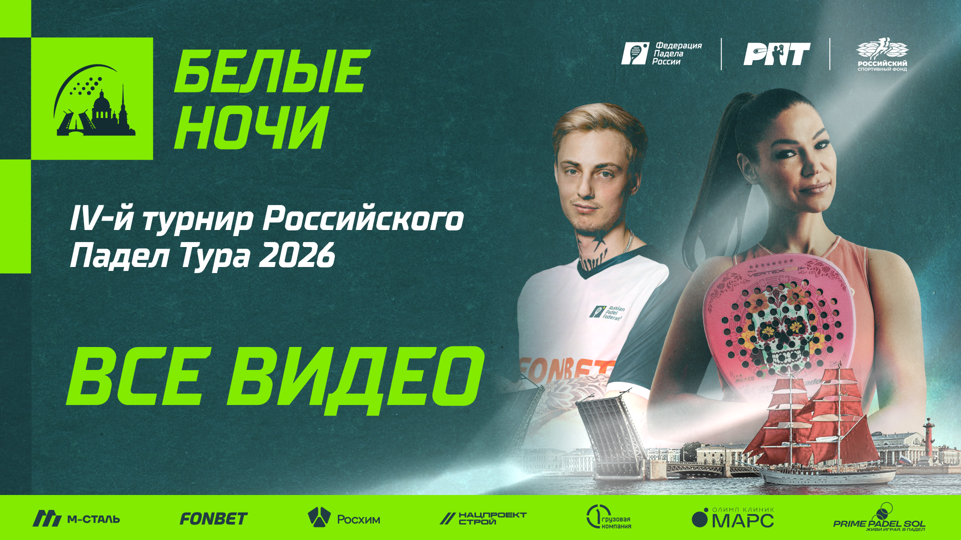 IV-й турнир Российского падел тура 2026 «Белые ночи»