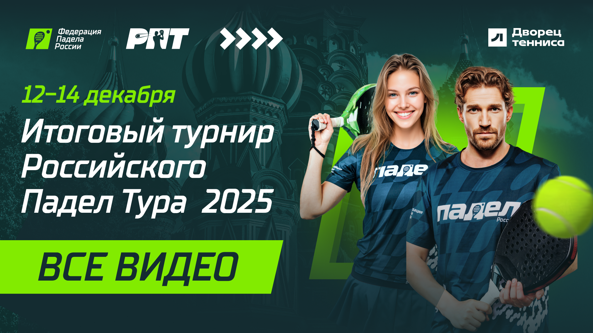 Итоговый турнир РПТ 2025