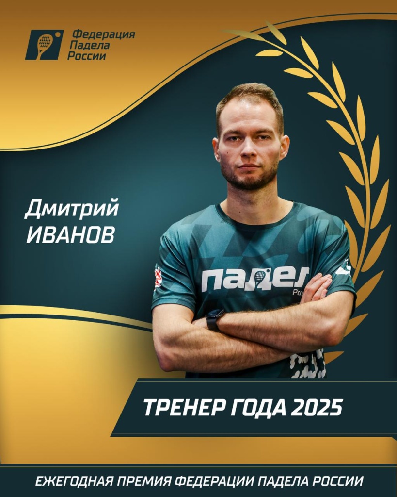 Тренер года 2025. Дмитрий Иванов Тренер года 2025. Дмитрий Иванов