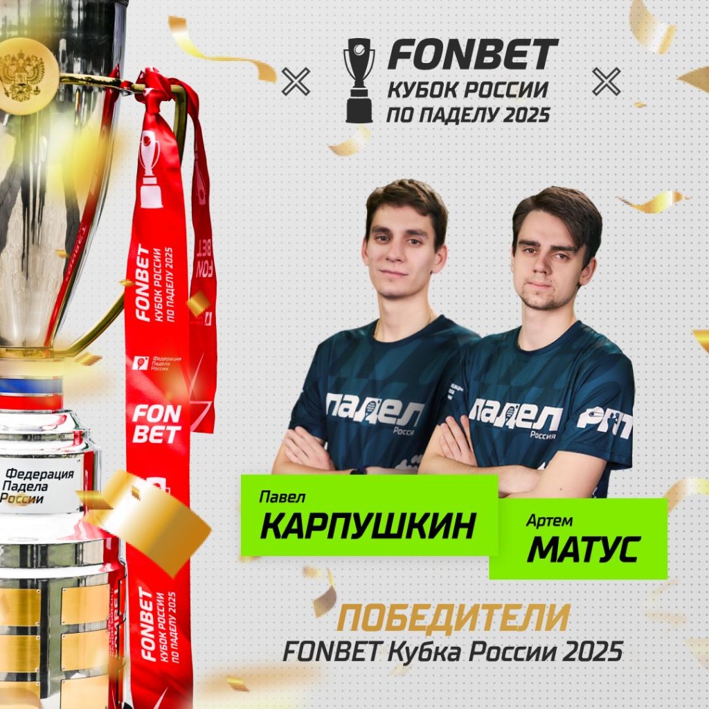 Кубок России 2025 Победители М
