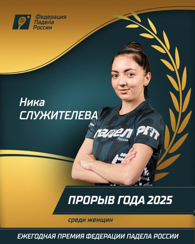 Прорыв года 2025 среди женщинСлужителева Прорыв года 2025 среди женщинСлужителева