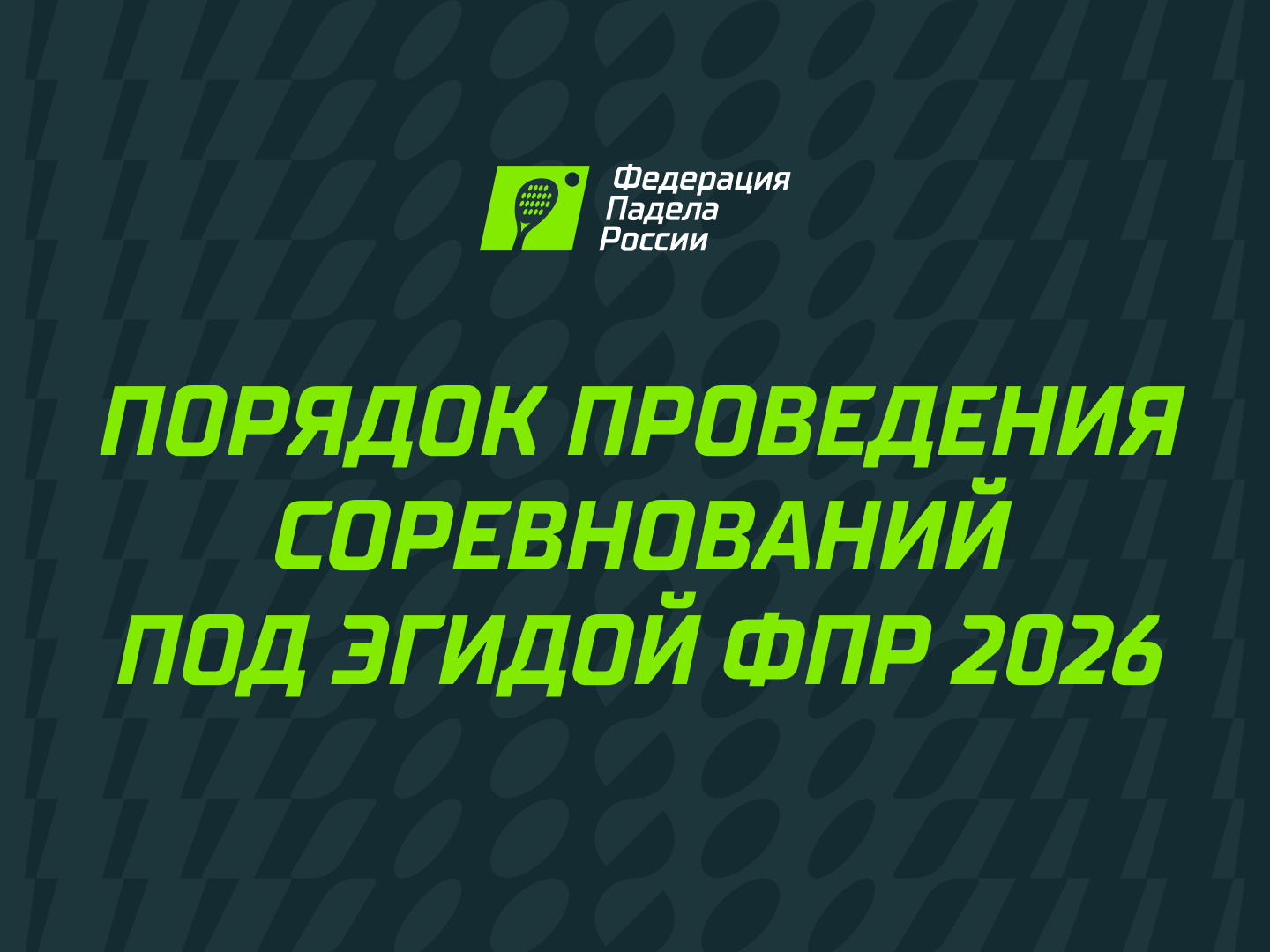 Президентом Федерации падела России стал Алексей Золотарев