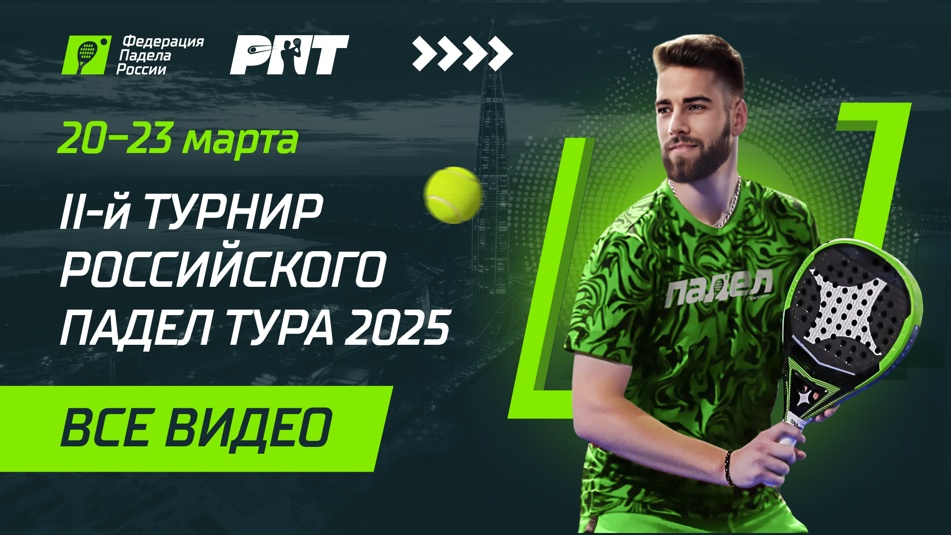  II-й турнир Российского падел тура 2025