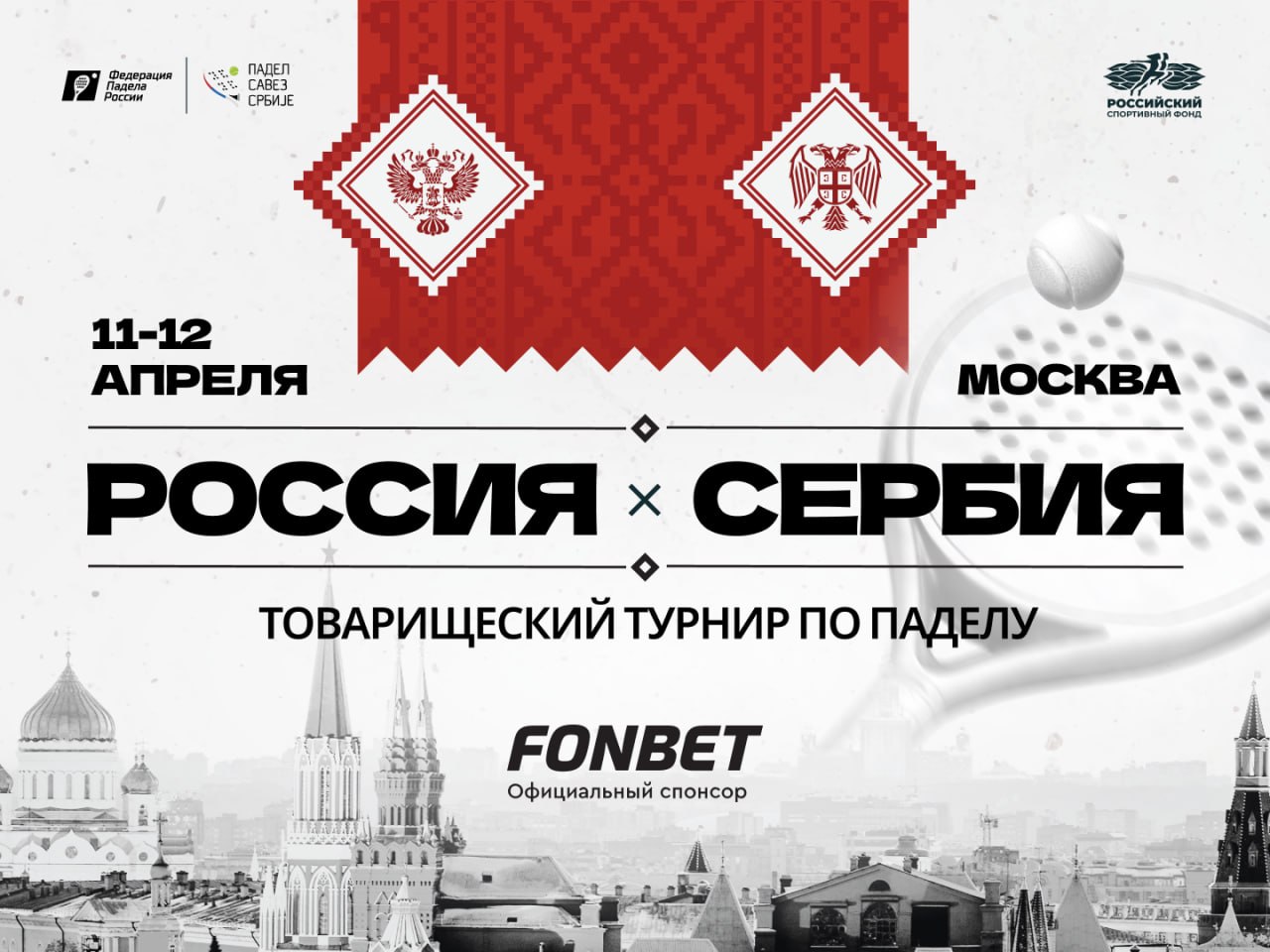 Президентом Федерации падела России стал Алексей Золотарев