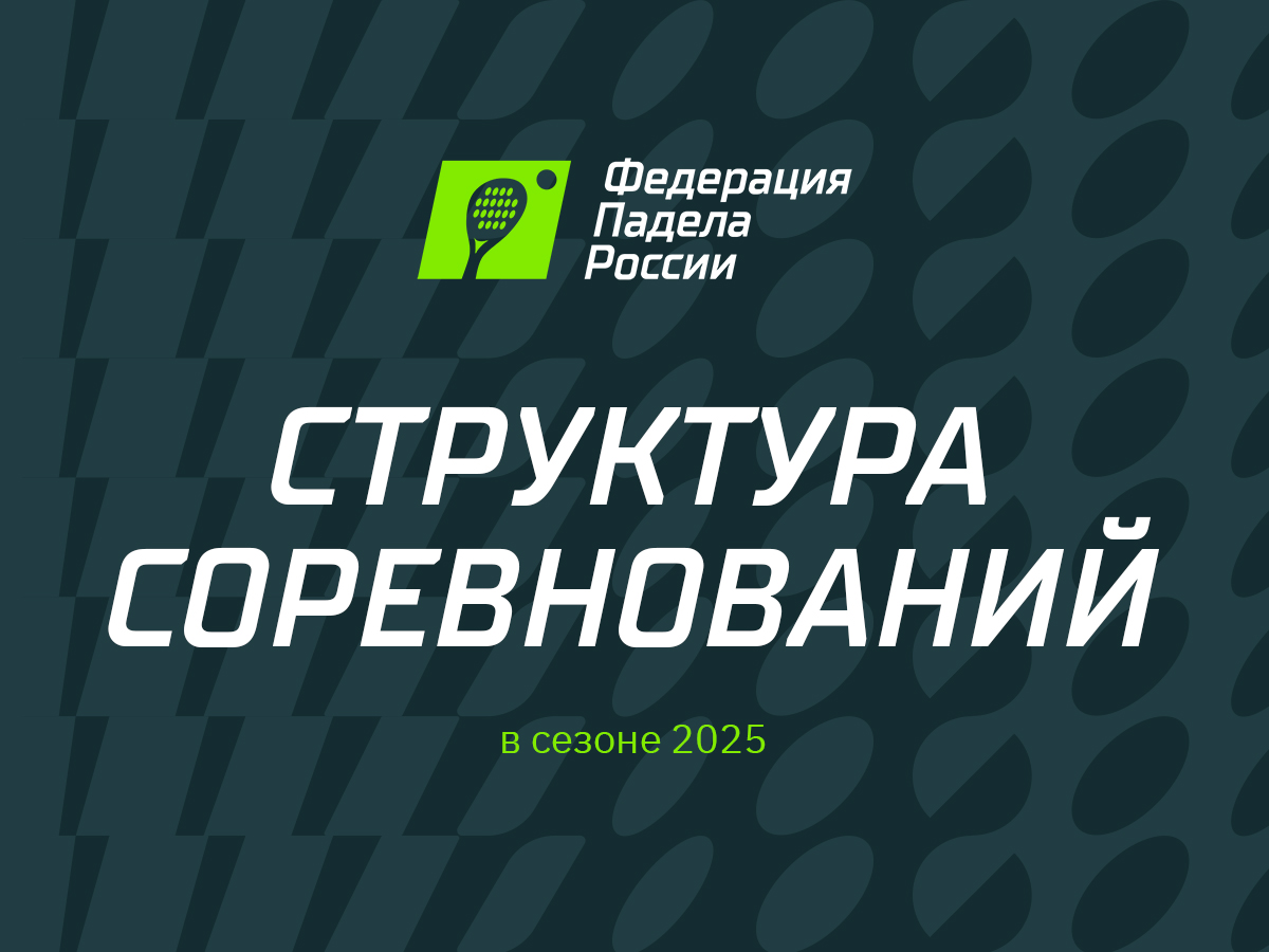 Президентом Федерации падела России стал Алексей Золотарев