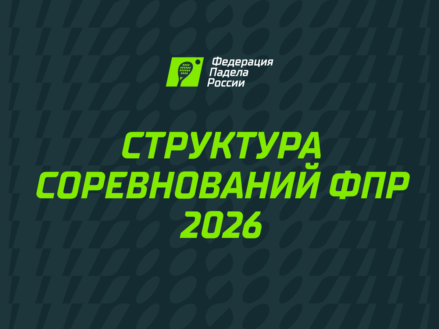 Президентом Федерации падела России стал Алексей Золотарев
