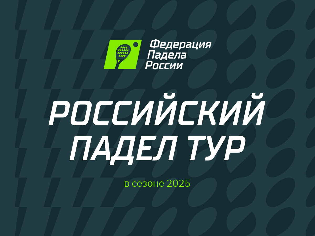 Президентом Федерации падела России стал Алексей Золотарев