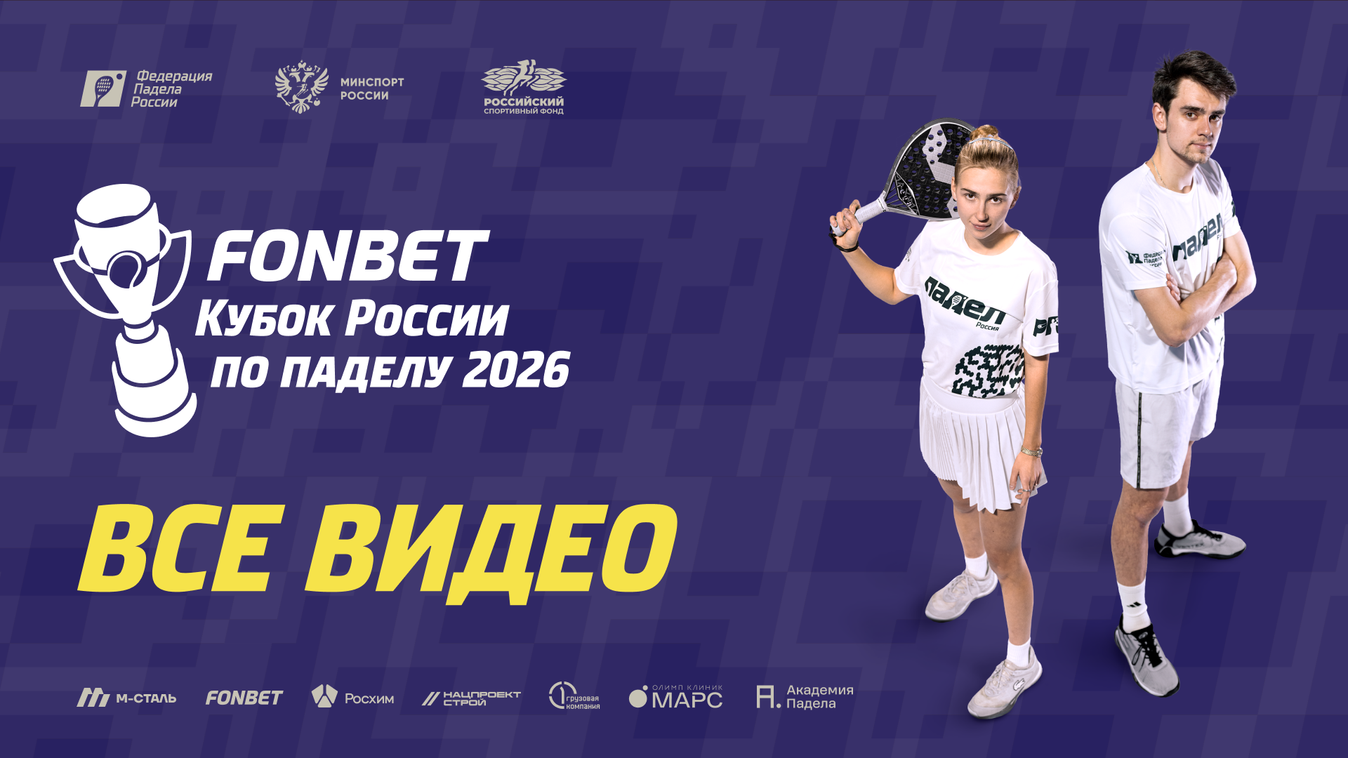 FONBET Кубок России 2026