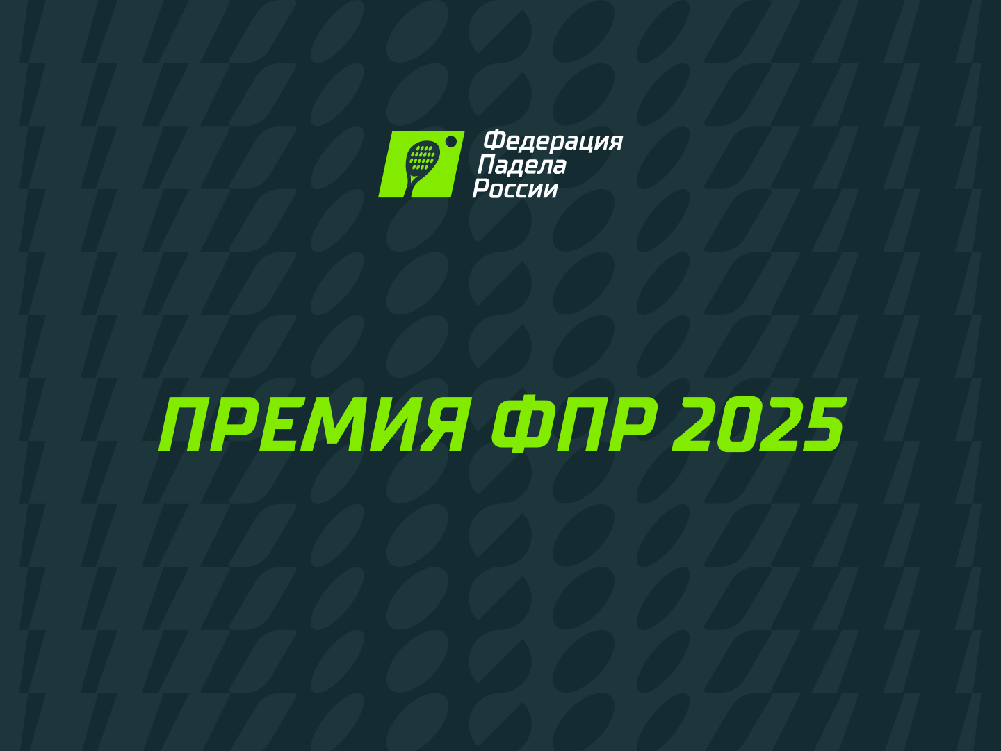 Президентом Федерации падела России стал Алексей Золотарев
