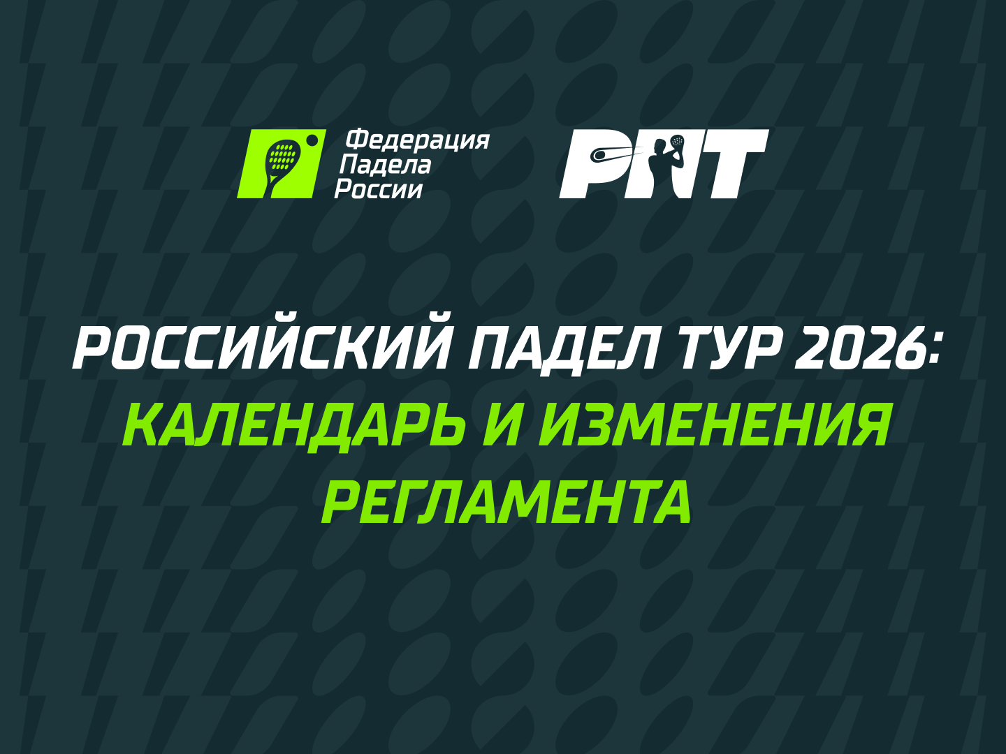 Президентом Федерации падела России стал Алексей Золотарев