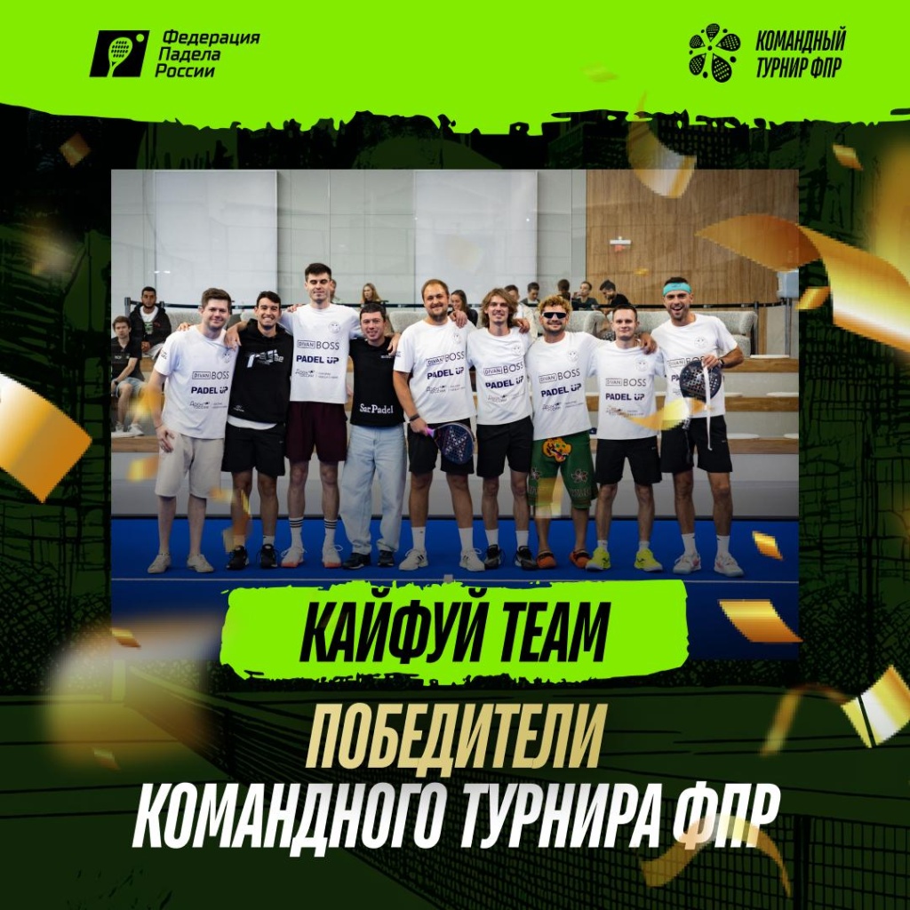 Командный турнир ФПР. Мужчины. Победители Командный турнир ФПР. Мужчины. Победители
