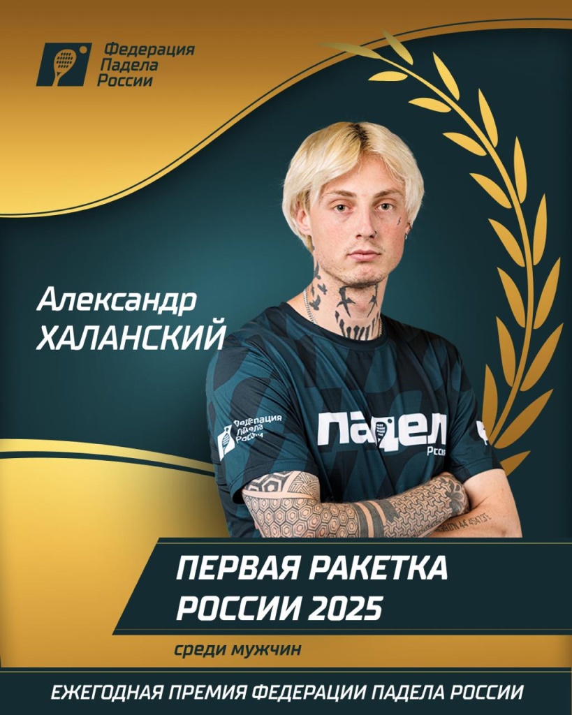 Первая ракетка 2025 среди мужчинХаланский Первая ракетка 2025 среди мужчинХаланский