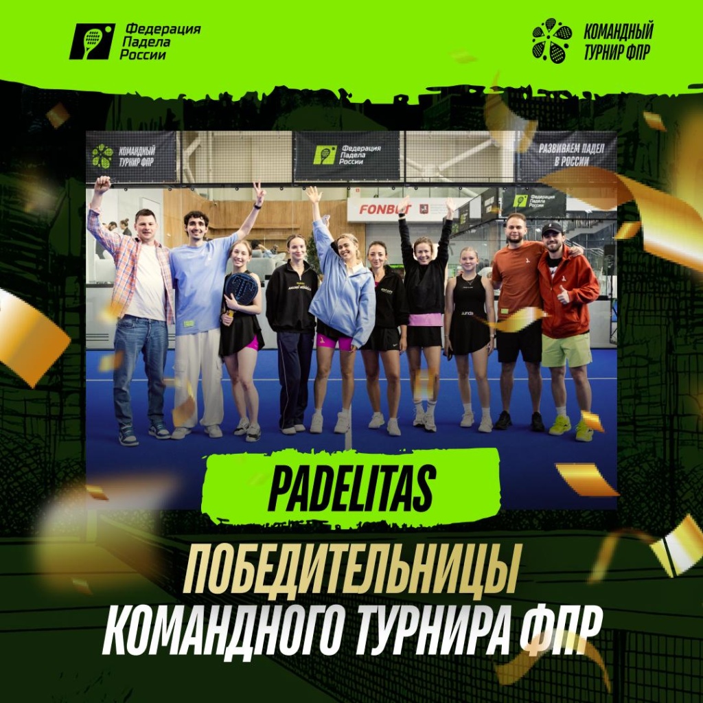 Командный турнир ФПР. Женщины. Победители Командный турнир ФПР. Женщины. Победители