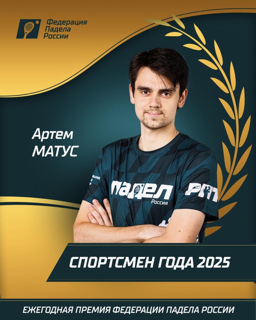 Спортсмен года М Матус Спортсмен года М Матус