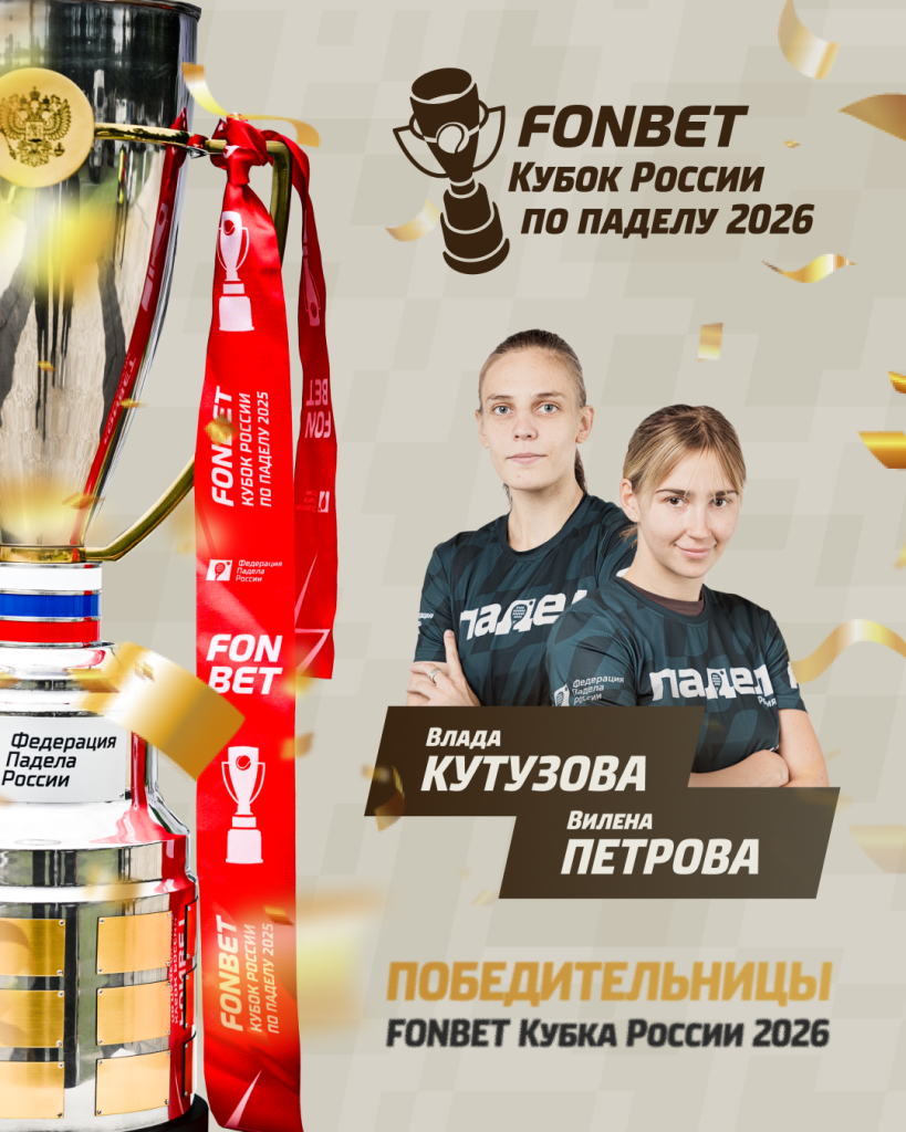 Вилена Петрова и Влада Кутузова – обладательницы Кубка России 2026 Вилена Петрова и Влада Кутузова – обладательницы Кубка России 2026