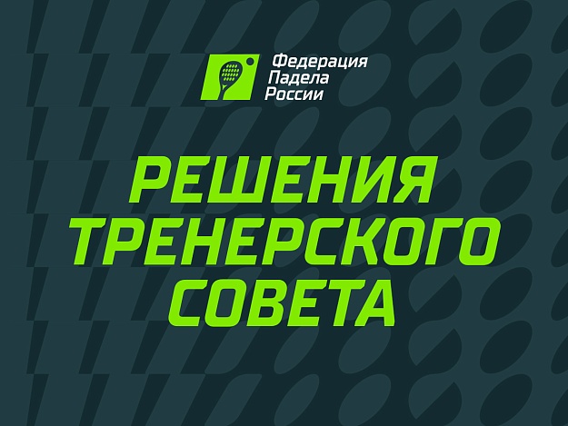 Тренерский совет ФПР определил новые приоритеты