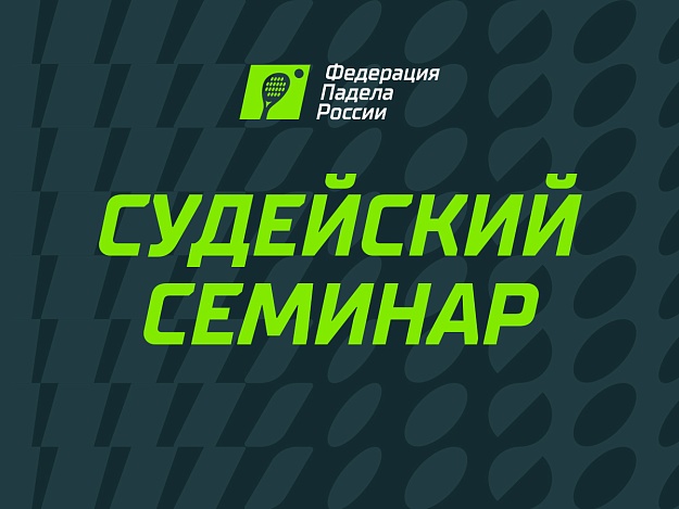 Судейский семинар ФПР